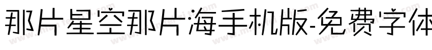 那片星空那片海手机版字体转换