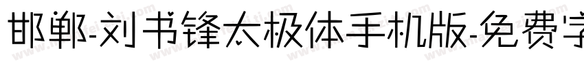 邯郸-刘书锋太极体手机版字体转换