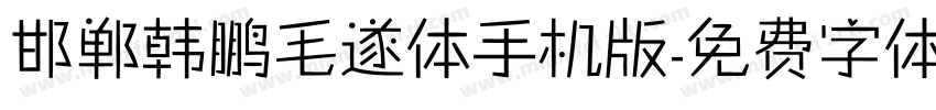 邯郸韩鹏毛遂体手机版字体转换