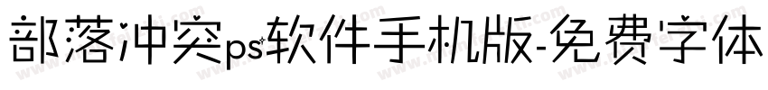 部落冲突ps软件手机版字体转换