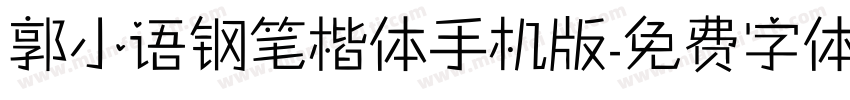 郭小语钢笔楷体手机版字体转换