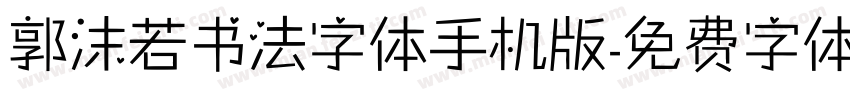 郭沫若书法字体手机版字体转换