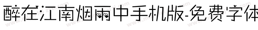 醉在江南烟雨中手机版字体转换