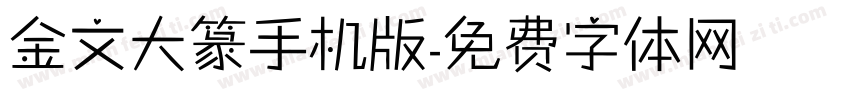 金文大篆手机版字体转换