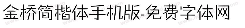 金桥简楷体手机版字体转换