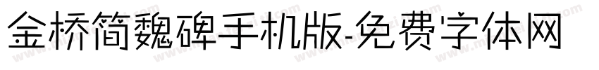 金桥简魏碑手机版字体转换