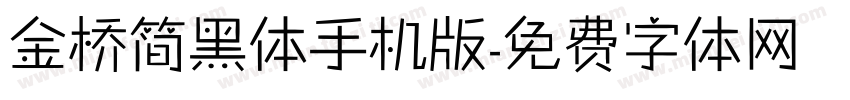 金桥简黑体手机版字体转换
