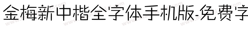 金梅新中楷全字体手机版字体转换