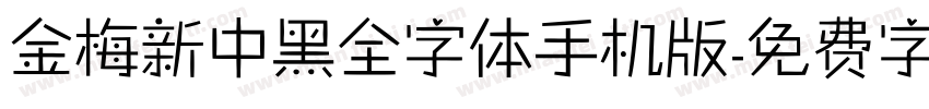 金梅新中黑全字体手机版字体转换