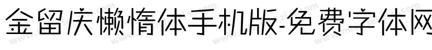 金留庆懒惰体手机版字体转换