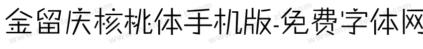金留庆核桃体手机版字体转换