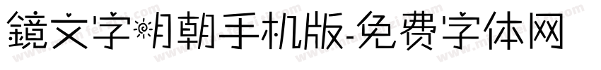 鏡文字明朝手机版字体转换