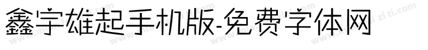 鑫宇雄起手机版字体转换