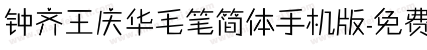 钟齐王庆华毛笔简体手机版字体转换