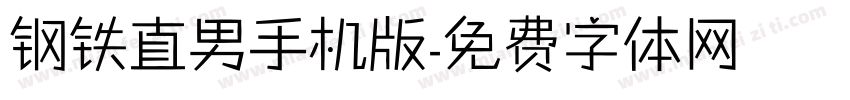 钢铁直男手机版字体转换