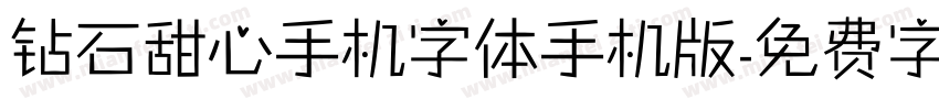 钻石甜心手机字体手机版字体转换