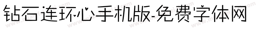 钻石连环心手机版字体转换