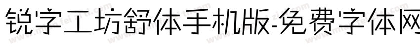 锐字工坊舒体手机版字体转换