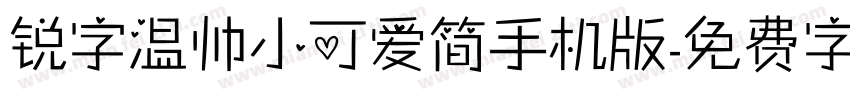 锐字温帅小可爱简手机版字体转换