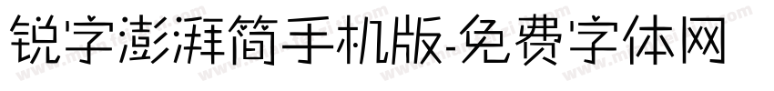 锐字澎湃简手机版字体转换