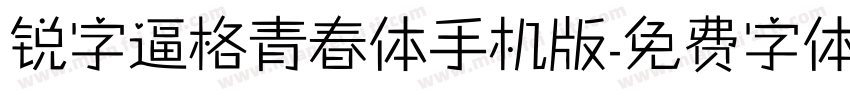 锐字逼格青春体手机版字体转换