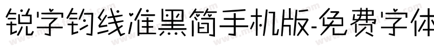 锐字钧线准黑简手机版字体转换
