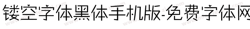 镂空字体黑体手机版字体转换