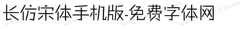 长仿宋体手机版字体转换