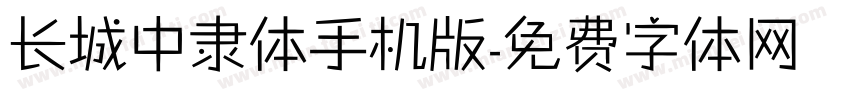 长城中隶体手机版字体转换