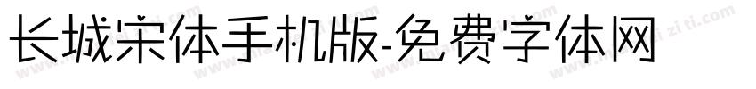 长城宋体手机版字体转换