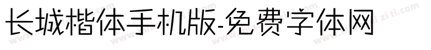 长城楷体手机版字体转换