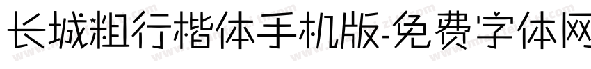 长城粗行楷体手机版字体转换