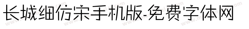 长城细仿宋手机版字体转换