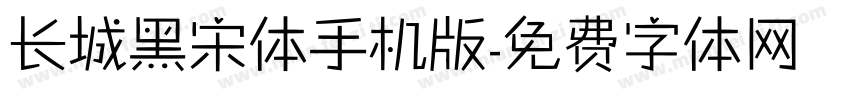 长城黑宋体手机版字体转换