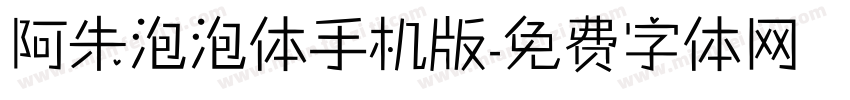 阿朱泡泡体手机版字体转换