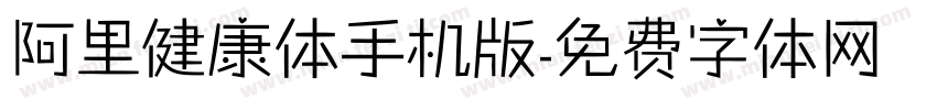 阿里健康体手机版字体转换