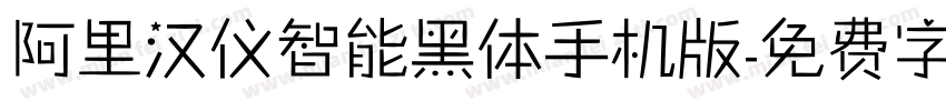 阿里汉仪智能黑体手机版字体转换