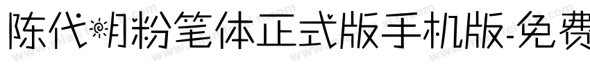 陈代明粉笔体正式版手机版字体转换