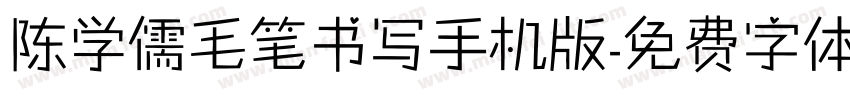 陈学儒毛笔书写手机版字体转换