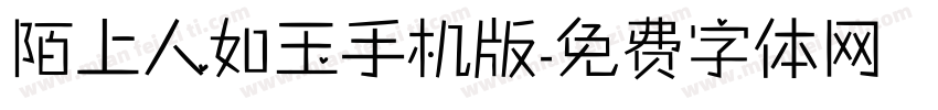 陌上人如玉手机版字体转换