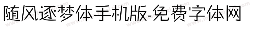 随风逐梦体手机版字体转换