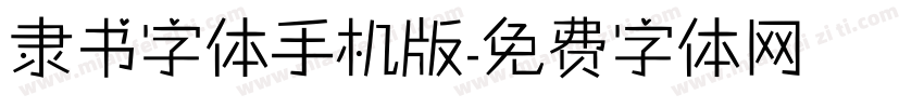 隶书字体手机版字体转换