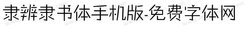 隶辨隶书体手机版字体转换