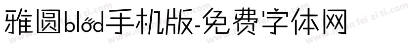 雅圆blod手机版字体转换