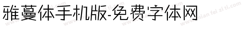 雅蔓体手机版字体转换
