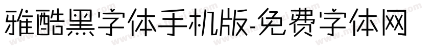 雅酷黑字体手机版字体转换