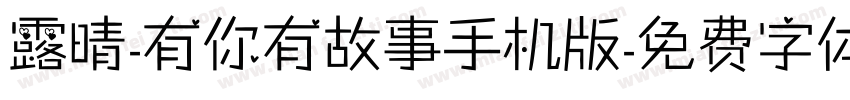露晴-有你有故事手机版字体转换