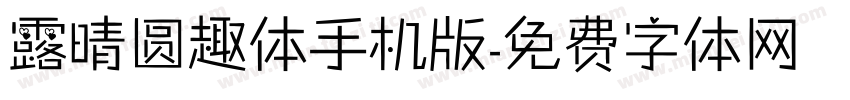 露晴圆趣体手机版字体转换