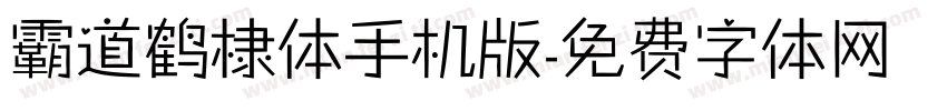 霸道鹤棣体手机版字体转换