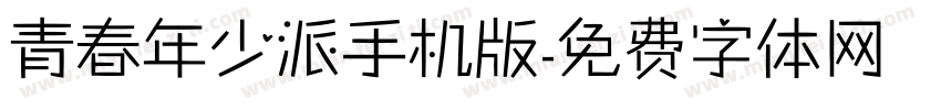 青春年少派手机版字体转换